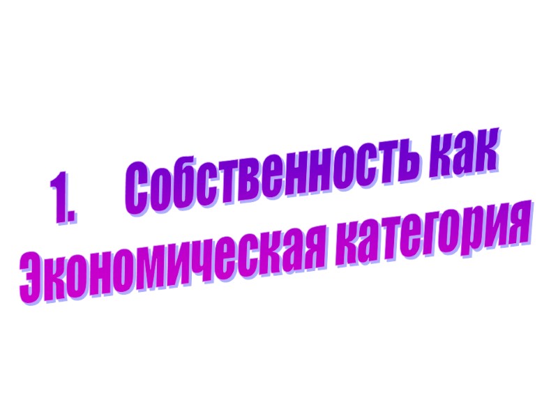 Собственность как  Экономическая категория